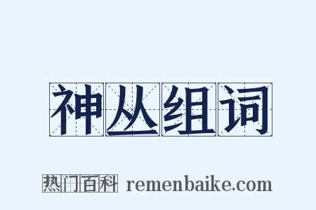 神丛组词是什么意思的图片